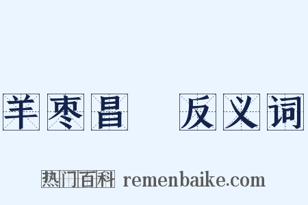 羊枣昌歜反义词是什么意思的图片